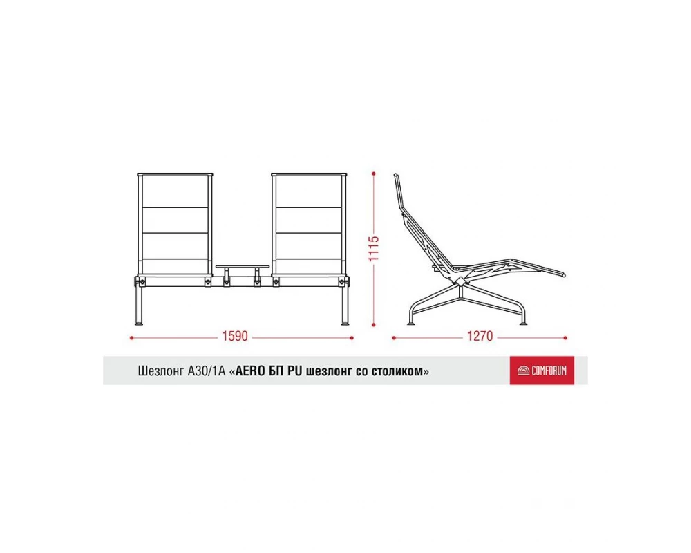 Многоместная секция Aero-шезлонг БП со столиком
